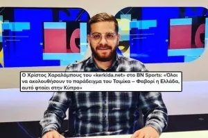 Χρ.Χαραλάμπους στο bnsports.gr: "Δεν είναι τόσο κακή η Εθνική Κύπρου αλλά χρειάζεται διάθεση"
