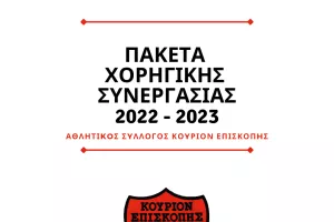 Πακέτα χορηγικής συνεργασίας