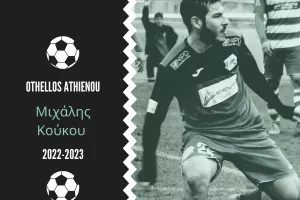 Ανανέωσε με Μιχάλη Κούκου