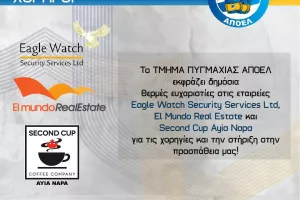 Ευχαριστίες ΑΠΟΕΛ