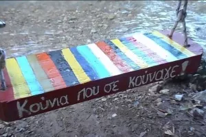 Κούνια που σε κούναγε