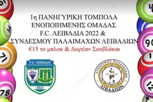 Τόμπολα!