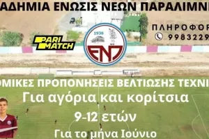 ΕΝΠ/Διεξαγωγή προπονήσεων γνωριμίας