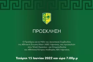 ΑΕΚ/Πρόσκληση