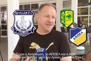 "Ποδοσφαιρικά η καλύτερη ομάδα η ΑΕΚ, το ΑΠΟΕΛ τις καλύτερες μονάδες, αλλά..."