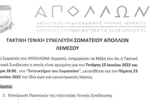 Απόλλων: Μετάθεση της Τακτικής Εκλογικής Γενικής Συνέλευσης