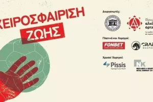 Χειροσφαίριση Ζωής με την στηριξη της Fonbet!