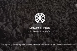 Nτοκιμαντέρ για την πρώτη άνοδο στην Α' Εθνική το 1968
