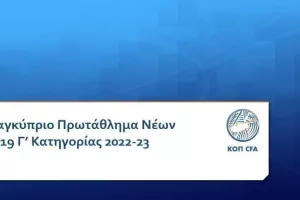 Το πρόγραμμα του Πρωταθλήματος Νέων Κ-19 Γ΄ Κατηγορίας