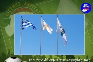 "Με την δύναμη της ιστορίας μας"