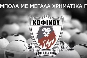 Καθιερώνει τόμπολα η Κοφίνου FC