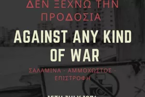 Νέα Σαλαμίνα: Καταδικάζει το πραξικόπημα  