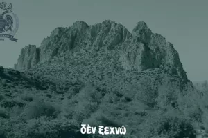 "Το "ΔΕΝ ΞΕΧΝΩ" ας ηχήσει ξανά από τον Πενταδάκτυλο μέχρι..."
