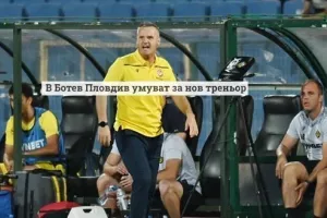 ΘΕΜΑ προπονητή στη Μπότεφ, πριν το ΑΠΟΕΛ!