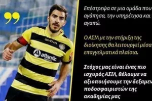 "Για έναν πιο οργανωμένο και δυνατό ΑΣΙΛ"