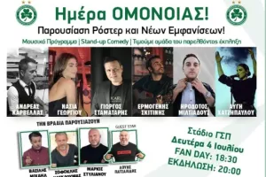 Σήμερα έχει… «Ημέρα ΟΜΟΝΟΙΑΣ»!