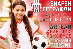 Έναρξη εγγραφής ποδοσφαιρικού τμήματος κοριτσιών