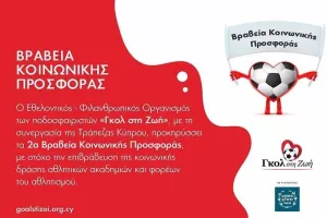 «Γκολ στη Ζωή»/Βραβεία Κοινωνικής Προσφοράς
