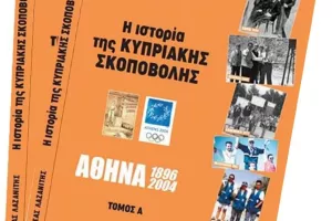 Παρουσίαση του βιβλίου «Ιστορία της Κυπριακής Σκοποβολής»