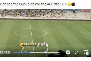 (ΒΙΝΤΕΟ) Ομόνοια - ΑΕΚ: Είσοδος και αποθέωση 