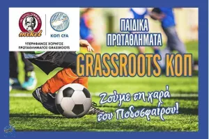 Στις 22 Οκτωβρίου η έναρξη των Παιδικών Πρωταθλημάτων ΚΟΠ Grassroots MIKEL