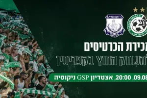Πήραν 2000 εισιτήρια οι Ισραηλινοί για ΓΣΠ 