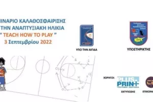 Σεμινάριο καλαθοσφαίρισης