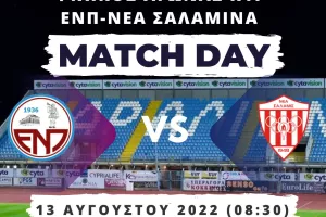 Φιλικοί αγώνες με Νέα Σαλαμίνα