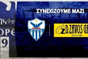 ΑΝΟ/DEAL με τον "Όμιλο Εταιρειών Δ. Ζαβός"