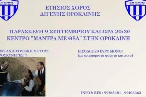 Ετήσιος Χορός "Διγενής Ορόκλινης"