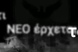 ΑΝΟ/Κάτι ΝΕΟ έρχεται...