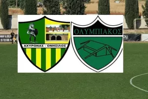 Φιλικό Π.Ο Αχυρώνα Ονήσιλος-Ολυμπιακός  