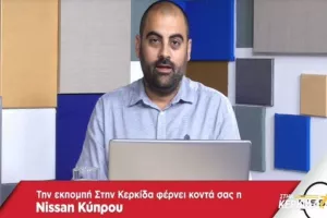 "ΣΤΗΝ ΚΕΡΚΙΔΑ"/ Με Νεκτάριο, Χριστόφορο και Μιχάλη! (βίντεο)