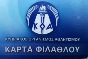 Κάρτα Φιλάθλου: Ενδιαφέρει τους Παφίτες 
