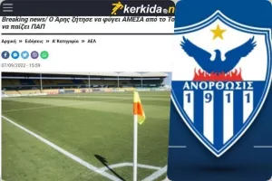 Θέμα… φυγής του Άρη από Τσίρειο/ΘΕΣΗ ΑΝΟΡΘΩΣΗΣ