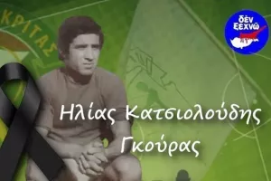 "Έφυγε" ο Ηλίας Κατσιολούδης (Γκούρας)