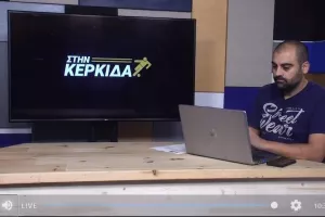 "Στην Κερκίδα" με Πάπουτσο και Θωμά από Κόσοβο