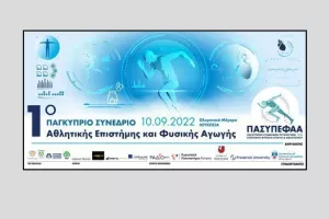 Στις 10/9 το 1ο Επιστημονικό Συνέδριο Αθλητικής Επιστήμης και Φυσικής Αγωγής