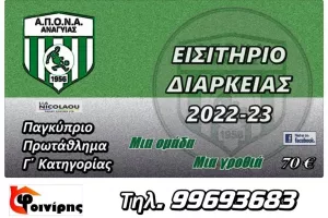 Εισιτήρια διαρκείας ΑΠΟΝΑ Ανάγυιας