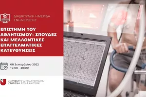 Επιστήμη του Aθλητισμού - Ημερίδα ενημέρωσης από το UNIC