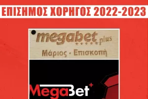 Ο χορηγός του Κούριου Επισκοπής
