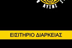 "Προμηθευτείτε εισιτήριο διαρκείας και στηρίξετε"