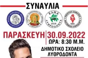 Συναυλία από την Εληά και την Αναγέννηση Λυθροδόντα