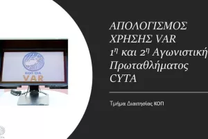 Aπολογισμός VAR για την 1η και 2η αγωνιστική