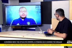 Δημήτρης "Στην Κερκίδα": "Δεν υπάρχει χρόνος, πρέπει να είμαστε έτοιμοι για το επόμενο" (Σχόλιο για κόσμο) 