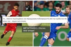 Οριστικοποιήθηκε το διπλό deal!