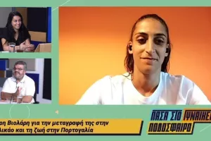 Σύνδεση με Άντρη και... Πορτογαλία!