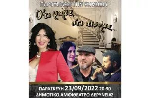 Θεατρική παράσταση στη Δερύνεια
