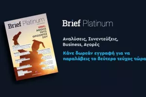 Brief Platinum – Αφιέρωμα στην τριτοβάθμια Εκπαίδευση