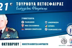 Ο Παφιακός διοργανώνει το 21ο Τουρνουά "Ευάγγελος Φλωράκης"